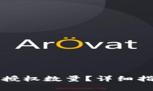 如何更改TP钱包的授权数量？详细指南与常见问题解析
