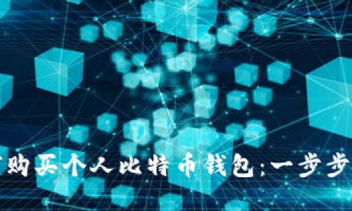如何购买个人比特币钱包：一步步指南