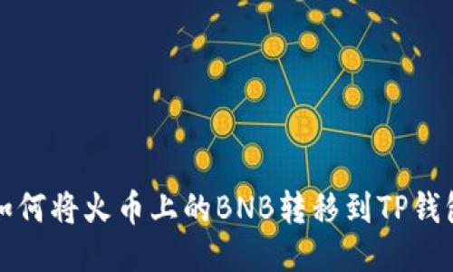 如何将火币上的BNB转移到TP钱包
