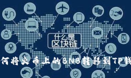 如何将火币上的BNB转移到TP钱包