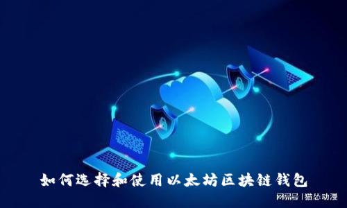 如何选择和使用以太坊区块链钱包