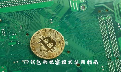 TP钱包的观察模式使用指南