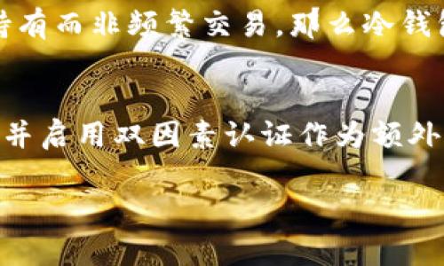    冷钱包可以保存USDT吗？为了保护你的数字资产，这里有你必须知道的一切  / 

 guanjianci  冷钱包, USDT, 数字资产, 加密货币安全  /guanjianci 

随着加密货币的日益普及，越来越多的人开始关注如何安全地存储这些数字资产。USDT（泰达币）作为一种与美元挂钩的稳定币，其广泛应用使得许多投资者和交易者都想知道，能否将USDT存储在冷钱包中。本文将详细探讨冷钱包的定义、类型、优缺点，以及如何安全存储USDT，最后解答相关的常见问题，以帮助读者做出明智的决策。

一、冷钱包的定义
冷钱包是一种离线的数字货币存储解决方案，其主要目的是为了提高数字资产的安全性。冷钱包与互联网无连接，从而降低了被黑客攻击和盗窃的风险。相较于热钱包（在线钱包），冷钱包提供了一种更为安全、持久的存储方案。

二、冷钱包的类型
冷钱包主要有以下几种类型：
ol
listrong硬件钱包/strong：这是一种专用的设备，可以离线存储私钥。常见的硬件钱包有Ledger和Trezor等。它们通常具有极高的安全性，并支持多种加密货币。/li
listrong纸钱包/strong：这种形式的冷钱包是将你的私钥和公钥打印在纸上，物理存储。虽然这种方法很安全，但潜在的风险在于纸质文件的丢失或损坏。/li
listrong冷存储服务/strong：一些交易平台和数字货币管理公司提供冷存储服务，用户将币种存储在他们提供的安全环境中。这样虽然可以保证安全性，但用户需要信任这些服务提供商。/li
/ol

三、冷钱包的优缺点
冷钱包的优点主要体现在以下几个方面：
ul
listrong安全性高/strong：冷钱包因不与互联网连接，减少了被黑客攻击的风险。/li
listrong长期存储/strong：适合长期持有的资产，可以避免日常交易中产生的风险。/li
listrong防篡改性/strong：物理存储的方式降低了丢失或篡改的可能性。/li
/ul

然而，冷钱包也并非没有缺点：
ul
listrong使用不便/strong：冷钱包通常在转账和提取资产时需要进行多步操作，相对于热钱包的便捷性逊色。/li
listrong丢失风险/strong：硬件钱包损坏、丢失或纸钱包被破坏可能会导致资产无法找回。/li
listrong费用较高/strong：部分硬件钱包的价格较高，且冷存储服务也涉及到一定的费用。/li
/ul

四、USDT如何存储在冷钱包中
在将USDT存储在冷钱包之前，需要确认所使用的冷钱包是否支持USDT存储。大多数硬件钱包（如Ledger）和某些桌面钱包都能够支持USDT。

以下是存储USDT在冷钱包中的基本步骤：
ol
listrong选择合适的冷钱包/strong：确认你的冷钱包支持存储USDT。一般来说，硬件钱包是最安全的选择。/li
listrong创建钱包/strong：按照相关说明创建你的冷钱包，并生成私钥和助记词。请务必安全保管这些信息！/li
listrong转移资产/strong：从你的热钱包或交易所将USDT转移到冷钱包的地址。通过扫描二维码或手动输入地址完成转账。/li
listrong确认转账/strong：完成转账后，在冷钱包中查看USDT是否到账，确认资产安全无误。/li
listrong安全存储冷钱包/strong：将冷钱包放置在安全、干燥的地方，以免丢失或损坏。/li
/ol

五、冷钱包存储USDT的注意事项
在将USDT存储在冷钱包时，以下几个注意事项需要时刻铭记：
ul
listrong备份私钥和助记词/strong：确保你的私钥、助记词备份多份，并且存放在不同的安全位置。/li
listrong定期检查/strong：定期检查冷钱包确保一切正常，但尽量避免不必要的连接互联网。/li
listrong使用官方设备/strong：只从官方网站购买硬件钱包，以避免假货和安全漏洞。/li
listrong提高安全意识/strong：培养良好的安全习惯，使用强密码、启用双因素认证等措施更加保险。/li
/ul

常见问题解答

h4问题一：冷钱包能存储哪些类型的加密货币？/h4
冷钱包的存储类型取决于具体的产品和服务。大多数硬件钱包支持多种主流加密货币，如比特币、以太坊等。然而并不是所有的冷钱包都支持每一种加密货币。对于USDT而言，它运行在多种区块链上，如以太坊和波场，因此确保你的冷钱包支持这些网络是至关重要的。另外，纸钱包也可用来存储任何加密货币，但需小心保管以防丢失。使用冷存储服务的用户，还需确认这些服务支持的具体币种。在选择冷钱包时，确认其支持你要存储的加密货币，才能确保资产的安全性。

h4问题二：冷钱包可以使用多用户吗？/h4
许多冷钱包提供了单用户使用的模式，但一些硬件钱包或冷存储解决方案支持多用户访问。对于家庭或团队合作的情况，可以通过设置多个用户权限来实现。硬件钱包通常只能由一个用户控制私钥，但可以共享公共地址。为了确保安全性，推荐将收费标准设定在高额限制，并使用强密码保护。同时定期对相关用户进行审查，查看所有用户的活动，特别是涉及资产变动时。如果需要一个团队级的解决方案，选择合适的多用户冷存储服务是理想的选择，确保资金的透明和安全。

h4问题三：纸钱包的使用安全性如何？/h4
纸钱包因其物理存储特性，使其具备高安全性。然而，纸质形式也有其潜在的风险。首先，纸钱包容易磨损、潮湿和被火焚烧。因此，一旦打印出纸钱包，需进行安全存放。适宜将纸钱包放置在防水、防火的环境中，并尽量存放在个人安全的地方。其次，纸钱包的私钥及公钥均由你自己掌控，反映了绝对的安全责任。因此，使用纸钱包的用户需具备一定的网络安全知识，以降低风险。此外，在创建纸钱包时，务必在安全的环境中进行，避免在网上暴露你的公钥或私钥，以防其他人获取信息。总之，纸钱包的使用安全性主要取决于用户的安全意识和细节防范。

h4问题四：为什么需要冷钱包而非热钱包？/h4
冷钱包与热钱包的首要区别在于安全性。热钱包在线存储，易受到网络攻击的风险，尤其是针对大型交易所的黑客攻击案例屡见不鲜。冷钱包因其离线特性，几乎完全隔绝外部网络的安全威胁，非常适合长期持有的数字资产。因此，如果你的投资策略侧重于长期持有而非频繁交易，那么冷钱包是理想的选择。同时，冷钱包还可以对一些通货膨胀风险和市场波动造成的损失提供有效保护。考虑到加密市场的高波动性和对网络攻击的潜在威胁，选择冷钱包作为主要存储方式，无疑对资产的安全提供了保障。

h4问题五：冷钱包如何确保私钥安全？/h4
确保冷钱包私钥的安全是用户最重要的任务之一。冷钱包的一个显著特点是私钥不在网上存储，仅在物理设备中保存。硬件钱包在设计上通常将私钥存储在专用的安全芯片中，电源切断也不会影响私钥，因此极大提升了安全性。使用者应使用强密码加密冷钱包，并启用双因素认证作为额外保护。此外，备份私钥和助记词是一个至关重要的环节，务必将它们保存至安全的地方，避免和其他信息混存。定期检查冷钱包和更新其软件，保持最新的安全补丁也是重要的防范手段。无论何时，用户都应具备高度的安全意识，以防止因自身疏忽导致的资产损失。

总体而言，冷钱包是存储USDT及其他加密资产的安全选择，但前提是用户需要了解相关的使用技巧和安全措施。不断更新自己的知识，保持对市场动态的关注，才能更好地保护自己的数字财富。