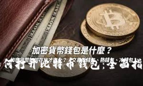 如何打开比特币钱包：全面指南