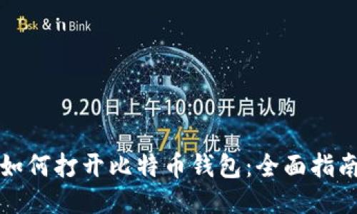 如何打开比特币钱包：全面指南