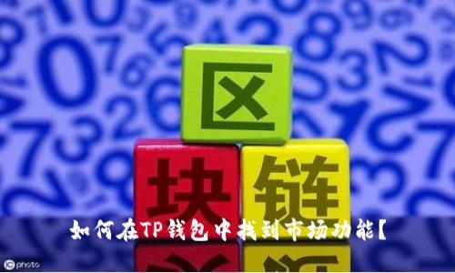 如何在TP钱包中找到市场功能？