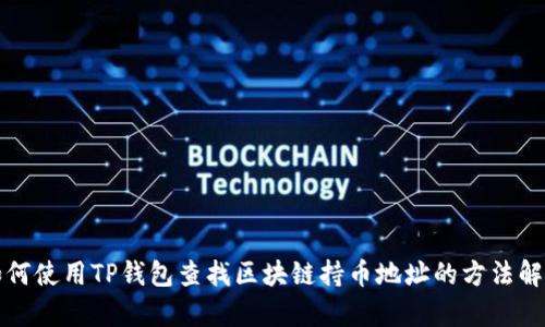 如何使用TP钱包查找区块链持币地址的方法解析