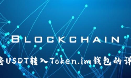  如何将USDT转入Token.im钱包的详细指南