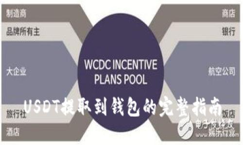 USDT提取到钱包的完整指南