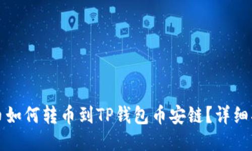 火币如何转币到TP钱包币安链？详细指南