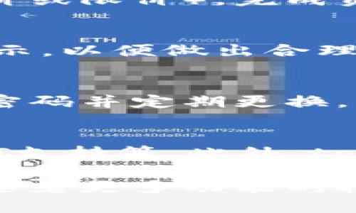 biao ti/biao titp钱包支持狗狗币的使用与管理/biao ti

tp钱包, 狗狗币, 数字货币, 钱包安全/guanjianci

随着区块链技术的快速发展，数字货币越来越受到大众的关注。其中，狗狗币因其特殊的社区文化和广泛的应用场景，受到了许多投资者和用户的青睐。为方便用户管理狗狗币等数字资产，tp钱包应运而生。本文将详细探讨tp钱包如何支持狗狗币、用户在使用时需要注意的事项、钱包的安全性，以及未来的发展趋势等诸多方面。

tp钱包简介
tp钱包是一款功能丰富、用户友好的数字货币钱包软件。它支持多种主流数字货币的存储与管理，包括比特币、以太坊、狗狗币等。tp钱包致力于为用户提供安全、便捷的交易体验，用户友好的界面和强大的功能使其成为许多数字货币投资者的首选。

tp钱包支持狗狗币的具体功能
tp钱包对狗狗币的支持主要体现在以下几个方面：
ul
    listrong狗狗币存储： /strong用户可以将狗狗币安全存储在tp钱包中，钱包会自动生成一个专属的狗狗币地址。/li
    listrong狗狗币转账： /strong用户可以轻松进行狗狗币的转账操作，无论是个人间转账还是商户支付。/li
    listrong狗狗币交易： /strongtp钱包还允许用户通过内置的交易所进行狗狗币的交易，买卖操作简便。/li
    listrong价格监控： /strongtp钱包提供实时的市场价格监控，用户可以随时查看狗狗币的最新行情。/li
/ul

如何安全使用tp钱包管理狗狗币
在使用tp钱包管理狗狗币时，安全性是用户非常关心的问题。以下是一些安全使用建议：
ul
    listrong设置强密码： /strong创建一个强复杂的密码，不要使用简单的数字或字母组合。/li
    listrong启用双重认证： /strong如果tp钱包支持双重认证，务必启用此功能，以增加额外的安全层。/li
    listrong定期备份钱包： /strong定期备份钱包的私钥或助记词，以防丢失。/li
    listrong保持软件更新： /strong及时更新钱包软件版本，以确保拥有最新的安全补丁。/li
/ul

tp钱包的优势与劣势分析
tp钱包作为一个数字货币管理工具，有其独特的优势，但同时也存在一些不足。以下是对其优势和劣势的详细分析：
h4优势：/h4
ul
    listrong用户友好： /strongtp钱包的界面简洁直观，适合初学者使用。/li
    listrong多币种支持： /strong不仅支持狗狗币，还支持众多主流数字货币。/li
    listrong实时交易功能： /strong用户可以在钱包内直接进行数字货币的买卖。/li
/ul
h4劣势：/h4
ul
    listrong网络风险： /strong在网络不稳定的情况下，可能会面临交易延迟的问题。/li
    listrong用户隐私： /strong有些用户对钱包记录的交易信息有所顾虑。/li
/ul

常见问题解答
下面，我们将探讨关于tp钱包支持狗狗币的一些常见问题：

h4问题一：tp钱包与其他钱包相比有什么独特之处？/h4
tp钱包的独特之处在于其简易的操作流程和多币种支持，尤其是它对狗狗币的良好兼容性，使得许多投资者更容易管理多种数字资产。用户可以在一个平台上完成多种货币的交易，不用频繁切换不同钱包，极大方便了用户操作。此外，tp钱包还有实时价格监控功能，让用户可以随时跟踪自己数字资产的变化，作出及时的投资决策。

h4问题二：如何在tp钱包中购买狗狗币？/h4
在tp钱包中购买狗狗币的步骤相对简单。首先，用户需要在钱包中选择狗狗币的交易选项，系统会显示当前的市场行情。用户可以输入想要购买的金额，并选择合适的交易方式（如市场价或限价）。完成资产充值后，确认交易信息，输入wallet的安全密码或确认双重认证后，交易便会执行，用户在几分钟内就可以看到自己的狗狗币余额更新。

h4问题三：tp钱包的交易费用是怎样的？/h4
tp钱包的交易费用相较于市场上的其他数字货币钱包较为适中。通常情况下，交易费用会因网络状况而异，特别是在交易高峰期可能会上升。用户在进行交易前可以查看具体的费用提示，以便做出合理的决策。如果用户经常进行大额交易，tp钱包也会根据用户的身份等级提供一定的费用优惠。

h4问题四：在使用tp钱包时，如何避免潜在的安全风险？/h4
为了避免在使用tp钱包时遇到潜在的安全风险，用户首先应该保持警惕，不要轻易点击来自不明来源的链接。同时，定期检查钱包的安全设置，确保双重认证处于启用状态，设置复杂的密码并定期更换。此外，用户还应谨慎处理个人信息，避免在公共场合或不安全的网络环境中进行资金交易。

h4问题五：未来tp钱包将如何发展以支持更多数字货币？/h4
未来，tp钱包的开发团队可能会持续关注市场动态与用户需求，不断扩展支持的数字货币种类。随着新兴数字资产的崛起，tp钱包将会努力添加更多服务，例如借贷功能、农场挖矿和NFT支持等。此外，tp钱包还可能加强与各大交易所的合作，整合更多实用功能以提升用户的全方面体验。随着技术的进一步发展，tp钱包也可能会探索去中心化的存储解决方案，以提升用户资产的安全性。

综合来看，tp钱包作为数字货币管理的一项便利工具，尤其在支持狗狗币方面表现突出。用户需在使用过程中注重安全和便捷性，并积极参与社区讨论，以共享和获得最新的市场信息。随著更多功能的推出，相信tp钱包会在未来数字货币领域中发挥更大的作用。