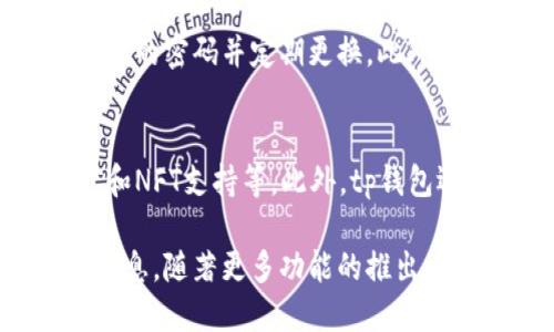 biao ti/biao titp钱包支持狗狗币的使用与管理/biao ti

tp钱包, 狗狗币, 数字货币, 钱包安全/guanjianci

随着区块链技术的快速发展，数字货币越来越受到大众的关注。其中，狗狗币因其特殊的社区文化和广泛的应用场景，受到了许多投资者和用户的青睐。为方便用户管理狗狗币等数字资产，tp钱包应运而生。本文将详细探讨tp钱包如何支持狗狗币、用户在使用时需要注意的事项、钱包的安全性，以及未来的发展趋势等诸多方面。

tp钱包简介
tp钱包是一款功能丰富、用户友好的数字货币钱包软件。它支持多种主流数字货币的存储与管理，包括比特币、以太坊、狗狗币等。tp钱包致力于为用户提供安全、便捷的交易体验，用户友好的界面和强大的功能使其成为许多数字货币投资者的首选。

tp钱包支持狗狗币的具体功能
tp钱包对狗狗币的支持主要体现在以下几个方面：
ul
    listrong狗狗币存储： /strong用户可以将狗狗币安全存储在tp钱包中，钱包会自动生成一个专属的狗狗币地址。/li
    listrong狗狗币转账： /strong用户可以轻松进行狗狗币的转账操作，无论是个人间转账还是商户支付。/li
    listrong狗狗币交易： /strongtp钱包还允许用户通过内置的交易所进行狗狗币的交易，买卖操作简便。/li
    listrong价格监控： /strongtp钱包提供实时的市场价格监控，用户可以随时查看狗狗币的最新行情。/li
/ul

如何安全使用tp钱包管理狗狗币
在使用tp钱包管理狗狗币时，安全性是用户非常关心的问题。以下是一些安全使用建议：
ul
    listrong设置强密码： /strong创建一个强复杂的密码，不要使用简单的数字或字母组合。/li
    listrong启用双重认证： /strong如果tp钱包支持双重认证，务必启用此功能，以增加额外的安全层。/li
    listrong定期备份钱包： /strong定期备份钱包的私钥或助记词，以防丢失。/li
    listrong保持软件更新： /strong及时更新钱包软件版本，以确保拥有最新的安全补丁。/li
/ul

tp钱包的优势与劣势分析
tp钱包作为一个数字货币管理工具，有其独特的优势，但同时也存在一些不足。以下是对其优势和劣势的详细分析：
h4优势：/h4
ul
    listrong用户友好： /strongtp钱包的界面简洁直观，适合初学者使用。/li
    listrong多币种支持： /strong不仅支持狗狗币，还支持众多主流数字货币。/li
    listrong实时交易功能： /strong用户可以在钱包内直接进行数字货币的买卖。/li
/ul
h4劣势：/h4
ul
    listrong网络风险： /strong在网络不稳定的情况下，可能会面临交易延迟的问题。/li
    listrong用户隐私： /strong有些用户对钱包记录的交易信息有所顾虑。/li
/ul

常见问题解答
下面，我们将探讨关于tp钱包支持狗狗币的一些常见问题：

h4问题一：tp钱包与其他钱包相比有什么独特之处？/h4
tp钱包的独特之处在于其简易的操作流程和多币种支持，尤其是它对狗狗币的良好兼容性，使得许多投资者更容易管理多种数字资产。用户可以在一个平台上完成多种货币的交易，不用频繁切换不同钱包，极大方便了用户操作。此外，tp钱包还有实时价格监控功能，让用户可以随时跟踪自己数字资产的变化，作出及时的投资决策。

h4问题二：如何在tp钱包中购买狗狗币？/h4
在tp钱包中购买狗狗币的步骤相对简单。首先，用户需要在钱包中选择狗狗币的交易选项，系统会显示当前的市场行情。用户可以输入想要购买的金额，并选择合适的交易方式（如市场价或限价）。完成资产充值后，确认交易信息，输入wallet的安全密码或确认双重认证后，交易便会执行，用户在几分钟内就可以看到自己的狗狗币余额更新。

h4问题三：tp钱包的交易费用是怎样的？/h4
tp钱包的交易费用相较于市场上的其他数字货币钱包较为适中。通常情况下，交易费用会因网络状况而异，特别是在交易高峰期可能会上升。用户在进行交易前可以查看具体的费用提示，以便做出合理的决策。如果用户经常进行大额交易，tp钱包也会根据用户的身份等级提供一定的费用优惠。

h4问题四：在使用tp钱包时，如何避免潜在的安全风险？/h4
为了避免在使用tp钱包时遇到潜在的安全风险，用户首先应该保持警惕，不要轻易点击来自不明来源的链接。同时，定期检查钱包的安全设置，确保双重认证处于启用状态，设置复杂的密码并定期更换。此外，用户还应谨慎处理个人信息，避免在公共场合或不安全的网络环境中进行资金交易。

h4问题五：未来tp钱包将如何发展以支持更多数字货币？/h4
未来，tp钱包的开发团队可能会持续关注市场动态与用户需求，不断扩展支持的数字货币种类。随着新兴数字资产的崛起，tp钱包将会努力添加更多服务，例如借贷功能、农场挖矿和NFT支持等。此外，tp钱包还可能加强与各大交易所的合作，整合更多实用功能以提升用户的全方面体验。随着技术的进一步发展，tp钱包也可能会探索去中心化的存储解决方案，以提升用户资产的安全性。

综合来看，tp钱包作为数字货币管理的一项便利工具，尤其在支持狗狗币方面表现突出。用户需在使用过程中注重安全和便捷性，并积极参与社区讨论，以共享和获得最新的市场信息。随著更多功能的推出，相信tp钱包会在未来数字货币领域中发挥更大的作用。
