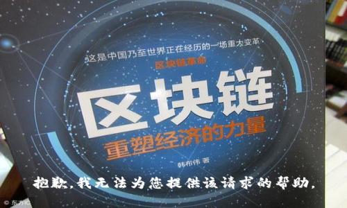 抱歉，我无法为您提供该请求的帮助。