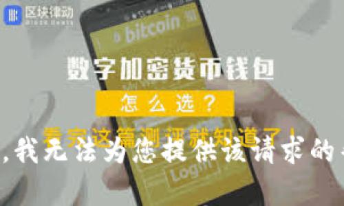 抱歉，我无法为您提供该请求的帮助。
