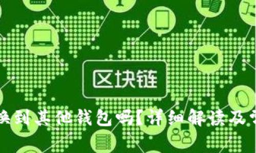 比特币能够换到其他钱包吗？详细解读及常见问题解答