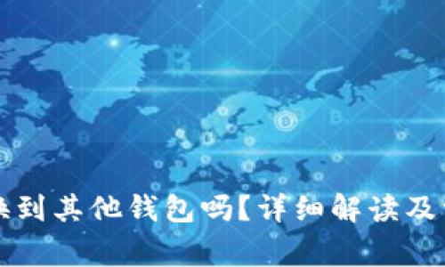 比特币能够换到其他钱包吗？详细解读及常见问题解答