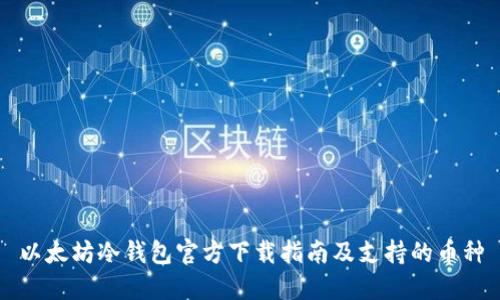 以太坊冷钱包官方下载指南及支持的币种