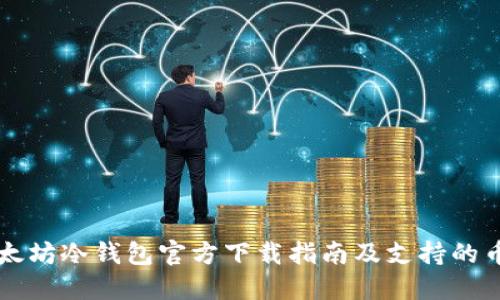 以太坊冷钱包官方下载指南及支持的币种