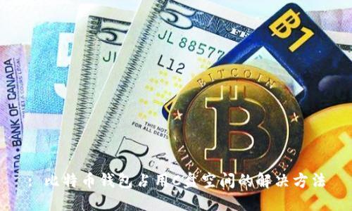 : 比特币钱包占用C盘空间的解决方法