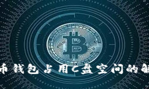 : 比特币钱包占用C盘空间的解决方法