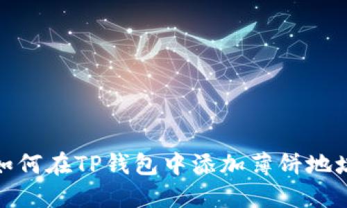 如何在TP钱包中添加薄饼地址