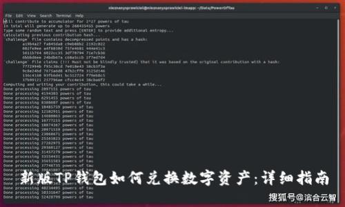 新版TP钱包如何兑换数字资产：详细指南