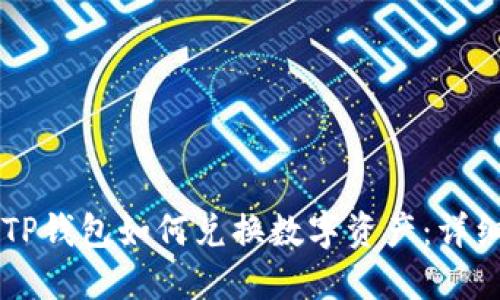 新版TP钱包如何兑换数字资产：详细指南