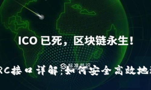 : 以太坊钱包的PRC接口详解：如何安全高效地进行数字资产管理