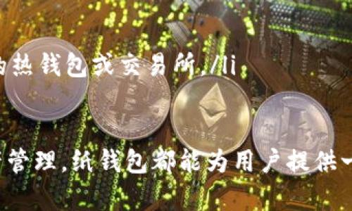 biao ti符合普通和生成比特币纸钱包的详细指南/biao ti

比特币纸钱包, 比特币安全, 钱包生成, 加密货币存储/guanjianci

什么是比特币纸钱包？
比特币纸钱包是存储比特币的一种离线方式，它将比特币的公钥和私钥打印在纸上，从而实现安全存储。纸钱包的最大优势在于防止黑客攻击和在线钱包被盗的风险。由于私钥不会被存储在联网的设备上，用户可以在保障自身资产安全的同时，有效防止潜在的网络风险。
在创建纸钱包时，用户需要确保生成钱包的环境是安全的，尽量选择在没有互联网连接的情况下生成纸钱包，避免私钥被恶意软件捕获。

如何生成比特币纸钱包？
生成比特币纸钱包的过程并不复杂，但需要遵循一些重要的步骤以确保安全。下面是详细的步骤：
ol
    listrong选择合适的网站：/strong选择一个声誉良好的纸钱包生成网站，例如Bitaddress.org或WalletGenerator.net。确保在离线状态下访问这些网站。/li
    listrong下载网站并签名：/strong在国外网站上下载纸钱包生成工具，并在您的电脑上进行本地生成。确保您使用的是最新版本，并能进行离线操作。/li
    listrong生成公钥和私钥：/strong在准备好的环境中，随机点击生成钱包，系统将为您生成对应的比特币公钥和私钥。/li
    listrong打印钱包：/strong确保在打印机上打印出生成的公钥和私钥。如果条件允许，可以选择使用无网络的打印机。/li
    listrong妥善保存：/strong将打印好的纸钱包存放在安全的地方，例如保险箱或者其他防火防水的容器中。/li
/ol

为什么要使用比特币纸钱包？
使用比特币纸钱包的主要原因是安全性。许多用户选择纸钱包作为长期存储比特币的最佳选择，这是因为它有以下几个显著的优点：
ul
    listrong防黑客攻击：/strong纸钱包的私钥不在互联网上，因而不易受到黑客攻击的威胁。/li
    listrong易于备份：/strong只要保存好纸钱包，用户能够在需要时随时通过私钥进行恢复。/li
    listrong低成本：/strong生成纸钱包几乎不需要任何费用，用户只需具备打印机和纸张即可。/li
    listrong保密性：/strong用户的资产存储在物理纸张中，这相对于某些在线钱包显得更加私密，用户的资金信息不会被随意访问。/li
/ul

比特币纸钱包的风险和缺点
虽然比特币纸钱包有许多优点，但也存在一些不可忽视的风险和缺点：
ul
    listrong易损坏：/strong纸张易受到物理损伤，如水浸、撕裂等，一旦损坏可能导致资产无法找回。/li
    listrong丢失风险：/strong如果一旦遗失纸钱包，用户将无法获取私钥，其资产将永远不复存在。/li
    listrong生成风险：/strong若在不安全的环境下生成纸钱包，可能会使私钥面临泄露的风险。/li
    listrong不便于交易：/strong每次要进行交易时，用户必须手动输入私钥，这对于那些频繁交易的用户而言，操作起来较为繁琐。/li
/ul

常见问题解答
h41. 如果纸钱包丢失，我的比特币还可以找回来吗？/h4
一旦纸钱包丢失，你会失去打印在上面的私钥和公钥，意味着你将无法再访问到你的比特币。比特币的持有者需要明确了解，数字货币的不可逆性。为了避免这一风险，用户可以考虑将多个纸钱包保持在不同的安全位置作为备份，保证在丢失原本钱包时还有其他备选方案。

h42. 如何确保生成纸钱包时的安全性？/h4
为确保生成纸钱包的安全性，用户应采取以下措施：
ul
    listrong在离线状态下生成：/strong始终在不连接互联网的情况下生成纸钱包，最好使用没有任何存储设备的全新设备。/li
    listrong使用合适的软件：/strong使用经过审查和广泛接受的纸钱包生成器，并确保从官方网站下载。/li
    listrong确保打印环境安全：/strong在打印过程中，确保周围没有其他人可以获取到你的私钥信息。/li
/ul

h43. 比特币纸钱包能否用于短期交易？/h4
虽然比特币纸钱包功能强大，但不适合频繁进行短期交易。其操作比较繁琐，每次进行交易都需要输入私钥。因此，使用其他类型的钱包，如热钱包或硬件钱包，将更适合频繁的交易需求。

h44. 应该如何妥善保管纸钱包？/h4
妥善保管纸钱包非常重要。你可以考虑以下步骤：
ul
    listrong防火防水：/strong将纸钱包放入防水材料包内，确保在受潮或火灾时也能得到保护。/li
    listrong设置多个副本：/strong在不同的地方保存纸钱包的副本，确保即便一个地方丢失还是有其他备份。/li
    listrong定期检查：/strong定期查看并确保纸钱包状态良好，如果发现损坏应考虑及时进行备份。/li
/ul

h45. 创建纸钱包后，我应如何使用它？/h4
纸钱包的使用方式主要有存储和转账两种，存储时只需将纸钱包妥善保存即可，而转账时可按以下步骤进行：
ul
    listrong导入私钥：/strong如果你想要将纸钱包的比特币转移到另一个钱包，首先需要将私钥导入到支持比特币的热钱包或交易所。/li
    listrong手动输入：/strong在需要进行转账时，可以手动输入私钥并进行相应交易。/li
/ul
通过以上步骤及相关问题的深入解答，相信您对比特币纸钱包有了更加清晰的认识。无论是为了安全存储，还是进行资产管理，纸钱包都能为用户提供一个良好的解决方案，但使用时务必要确保安全。
