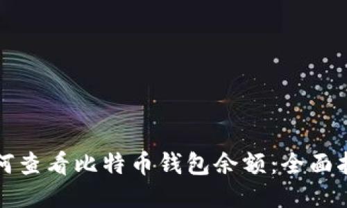 如何查看比特币钱包余额：全面指南
