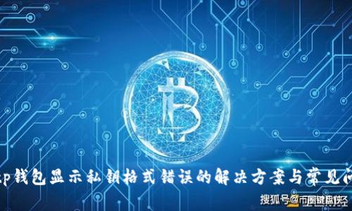 : tp钱包显示私钥格式错误的解决方案与常见问题