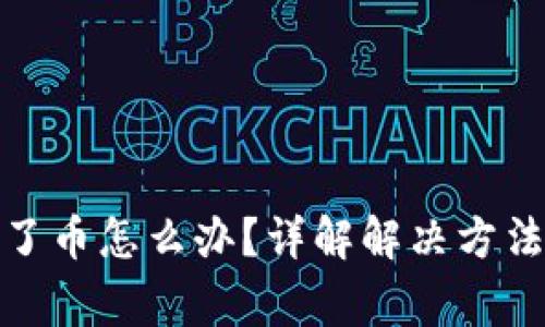 tp钱包转不了币怎么办？详解解决方法和注意事项