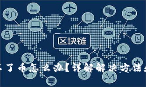 tp钱包转不了币怎么办？详解解决方法和注意事项