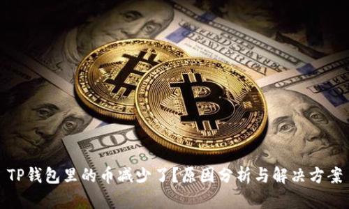 TP钱包里的币减少了？原因分析与解决方案