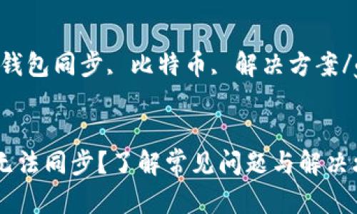 font size=5比特币钱包同步难点及解决攻略/font

i关键词：/ibr
比特币钱包, 钱包同步, 比特币, 解决方案/guanjiancibr

i/ibr
 比特币钱包无法同步？了解常见问题与解决攻略！
