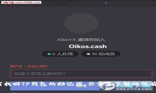  如何找回TP钱包的助记词，你需要了解的所有步骤