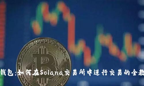 TP钱包：如何在Solana交易所中进行交易的全教程