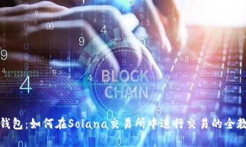 TP钱包：如何在Solana交易所中进行交易的全教程
