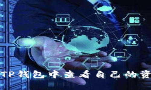如何在TP钱包中查看自己的资产余额