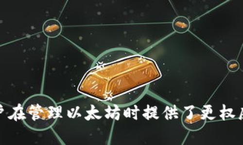 biao ti/biao ti钱包怎么提以太坊/biao ti  
guan jianci/guan jianci以太坊,提取以太坊,钱包使用,数字货币/guan jianci  

以太坊（Ethereum）是一种广泛使用的区块链平台和数字货币（ETH），它为开发者提供了创建去中心化应用（DApp）的能力。随着数字货币的普及，越来越多的用户开始在数字钱包中存储和管理他们的以太坊。然而，许多人在提取以太坊的过程中可能会遇到一些挑战。在本文中，我们将深入探讨如何从钱包中提取以太坊，包括步骤、注意事项，以及常见问题的详细解答。  

什么是以太坊钱包？  
以太坊钱包是一种用于存储、接收和发送以太坊及其基于以太坊的代币（如ERC20代币）的工具。以太坊钱包可以是软件钱包，也可以是硬件钱包。软件钱包通常存在于计算机或移动设备上，而硬件钱包则是物理设备，用于提供更高级别的安全性。常见的软件钱包包括MetaMask、MyEtherWallet、Coinbase Wallet等；硬件钱包则包括Ledger和Trezor。  

以太坊钱包生成和保存用户的公钥和私钥。公钥用于接收资金，而私钥用于签署交易并证明您对某个地址中以太坊的所有权。因此，私钥必须妥善保管，任何人都没有权利访问。损失私钥可能导致无法访问钱包中的以太坊。  

如何从钱包中提取以太坊？  
提取以太坊的过程相对简单，但具体步骤可能根据您使用的钱包类型而有所不同。下面将详细介绍一般步骤：  

h4步骤一：登录您的以太坊钱包/h4  
首先，您需要打开并登录您的以太坊钱包。如果您使用的是软件钱包，例如MetaMask，您需要在浏览器中打开相应的扩展程序或应用，输入您的密码以验证身份。如果您使用硬件钱包，则需要将其连接到计算机并输入PIN码。  

h4步骤二：选择提取选项/h4  
在钱包界面中，通常会有一个“发送”或“提取”选项。点击该选项后，您会被要求输入要提取的以太坊数量和接收方以太坊地址。确保您输入的地址是正确的，因为转账是不可逆的，一旦发送成功，就无法追回。  

h4步骤三：确认交易/h4  
在输入所有必要信息后，钱包通常会要求您确认交易，包括提取数量和接收地址。请仔细检查这些信息，以确保无误。某些钱包可能会要求您输入交易密码或进行其他身份验证操作。这是为了确保只有您有权进行该交易。  

h4步骤四：支付交易费用/h4  
提取以太坊需要支付交易费用，称为“矿工费”。这笔费用由以太坊网络的矿工收取，以处理您的交易并将其记录到区块链上。不同网络拥堵程度和交易类型会影响矿工费的高低。您可以在钱包设置中选择矿工费的高低，根据您的需求来选择合适的费用。  

h4步骤五：等待交易确认/h4  
一旦您确认交易，您需要等待几分钟让网络确认交易。在以太坊网络上，交易通常会很快得到确认，但在高峰期可能会有延迟。您可以在区块浏览器（如Etherscan）中查看交易状态，一旦交易确认，请务必核对接收方是否已经收到以太坊。  

提取以太坊时需要注意的事项  
在提取以太坊时，有几个关键因素需要特别注意，以确保您的资产安全和顺利完成提取。  

ul  
li确认接收地址：确保您输入的接收地址完全正确。一个字符的错误可能导致您的以太坊发送到错误的地址，且无法找回。/li  
li了解矿工费用：了解当前网络的矿工费用是非常重要的，尤其是在网络繁忙的高峰期，您可能需要支付更高的费用以优先处理您的交易。/li  
li保护您的私钥：私钥是您访问以太坊钱包的关键，绝不要与任何人共享私钥或在不安全的地方输入。/li  
li选择合适的钱包类型：不同钱包的安全性和功能不同，选择适合您的需求的钱包十分重要。如果您持有大量以太坊，建议使用硬件钱包以增加安全性。/li  
li双重身份验证：很多钱包允许启用双重身份验证（2FA），这是提高安全性的一种有效方式。务必启用这一功能，以增加账户的保护层。/li  
/ul  

提取以太坊常见问题解答  

h4问题一：提取以太坊要花费多少手续费？/h4  
提取以太坊的手续费相对较为灵活，具体费用取决于以太坊网络当时的拥堵情况。矿工费是以太坊网络收费的主要方式，使用者可以设置自己愿意支付的手续费。一般来说，矿工费用是在网络高负载时会上升，而在低负载时则会下降。用户可以参考像Etherscan这样的网站，查看当下的平均矿工费用。通常情况下，标准交易费用可能在几美元到几十美元之间，具体还需要根据个人设置的速度来判断。  

在进行交易时，钱包会提供不同的费用选项：快速、标准、慢速等。快速交易费用更高，但确认速度更快；标准和慢速费用相对较低，但可能需要更长时间才能确认。用户可根据自己的需求来选择。  

h4问题二：为什么交易一直未确认？/h4  
交易未确认的原因可能有多个因素，通常是由于网络拥堵、矿工未选择该交易进行打包处理或者手续费设置过低。高流量时段，例如市场波动或特定事件，可能会导致交易拥堵。  

如果您发现自己发起的交易未及时确认，可以在区块浏览器上查询该交易的状态。若矿工费用设置过低，可能会导致长时间未被处理，您可以考虑取消该交易或通过提高矿工费来重新发送。某些钱包提供 “替换” 功能，您可以修改之前的交易，重新设定更高的矿工费。  

h4问题三：提取以太坊失败的原因是什么？/h4  
提取以太坊失败的最常见原因是：  
ul  
li余额不足：如果钱包中的以太坊余额少于您想要提取的金额，交易将失败。/li  
li合约错误：在使用 DApp 或进行多轮交易时，由于合约设置错误，可能会导致提取失败。/li  
li网络拥堵：在高峰期，网络拥堵可能导致交易无法及时处理，甚至失败。/li  
li交易费用设置不足：如果设置的交易费用低于处理该交易所需的最低标准，将导致交易无法完成。/li  
/ul  

如遇到以上问题，用户需根据具体情况进行调整，确保余额充足、设置合理的矿工费用，并考虑在网络低峰期进行交易。  

h4问题四：我的以太坊被锁定了怎么办？/h4  
以太坊钱包有时可能因多种原因而被锁定，常见的包括账户安全警报、忘记密码或设备问题。如果您遇到这个问题，有几种解决方式：  
ul  
li密码恢复：如果是因为忘记密码，查找是否有相关的恢复选项，比如额外的恢复助记词或密钥。/li  
li重置过程：某些钱包允许用户通过电子邮件或手机号码进行重置，及时联系钱包客服支持。/li  
li尝试其他设备和应用：您可以在其他设备或应用中登录钱包看看是否可以访问您的资产。/li  
/ul  
如果以上方法无效，您可能需要联系钱包的客服支持以获取更多帮助。务必避免在未验证的渠道输入重要信息，确保保护好您的个人资产。  

h4问题五：如何选择适合我的以太坊钱包？/h4  
选择一个合适的以太坊钱包至关重要，影响到资产的安全性和便捷性。在选择钱包时，可以从以下几个方面进行考量：  
ul  
li安全性：硬件钱包通常被认为是最安全的选择，尤其是长时间存储大量资产的用户；而软件钱包便利但风险相对较高。选择带有双重身份验证的程序和具有良好声誉的钱包尤为重要。/li  
li易用性：钱包的用户界面（UI）和用户体验（UX）也很重要，尤其是对于新手用户，应选择简单友好、易于上手的钱包。/li  
li功能齐全：考虑钱包的功能，比如可以链接到去中心化金融（DeFi）平台或者支持多种数字资产的功能，以确保其满足您的需求。/li  
li社区反馈：查看其他用户的评价和反馈，可以帮助您评估该钱包的可行性。选择用户较多、活跃支持的产品将有助于获得及时的技术支持。/li  
/ul  

综上所述，提取以太坊的流程并不复杂，但用户在操作时需保持谨慎，关注各细节以确保安全与顺利完成交易。了解相关常见问题及其解答，有助于消除用户在提取过程中的疑虑，也为用户在管理以太坊时提供了更权威的参考。  