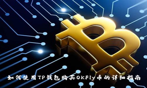 如何使用TP钱包购买OKFly币的详细指南