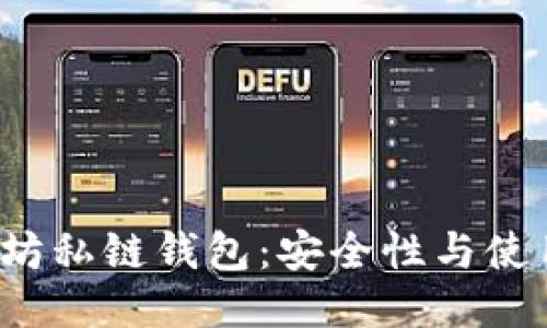  以太坊私链钱包：安全性与使用指南