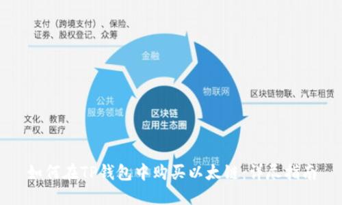 如何在TP钱包中购买以太链：详尽指南
