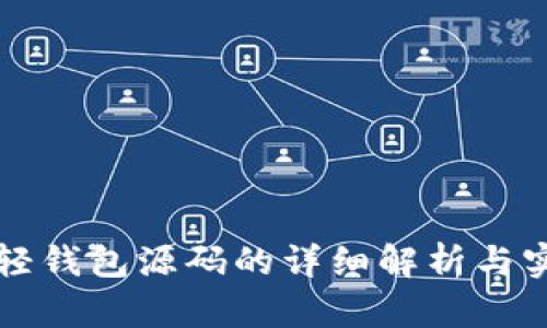比特币轻钱包源码的详细解析与实现指南