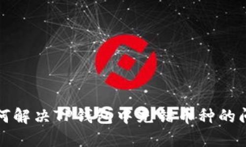 如何解决TP钱包中充错币种的问题
