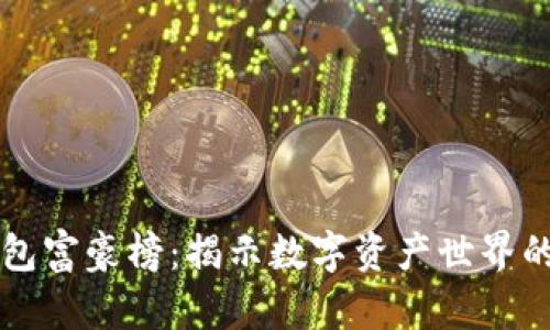 比特币钱包富豪榜：揭示数字资产世界的财富分布