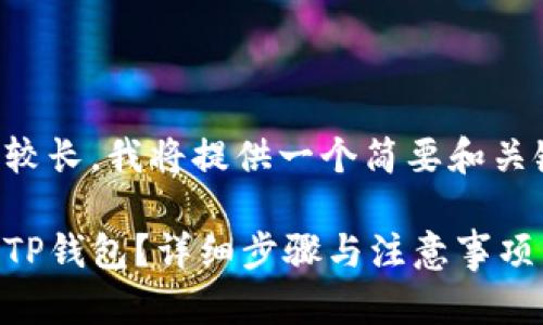 由于内容较长，我将提供一个简要和关键词示例：

如何关闭TP钱包？详细步骤与注意事项