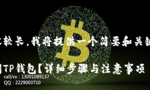 由于内容较长，我将提供一个简要和关键词示例：

如何关闭TP钱包？详细步骤与注意事项