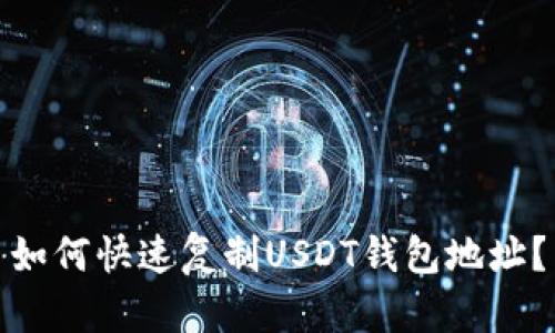 如何快速复制USDT钱包地址？
