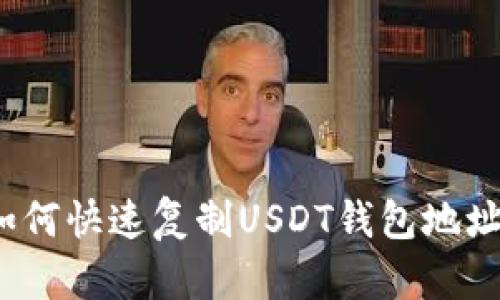如何快速复制USDT钱包地址？